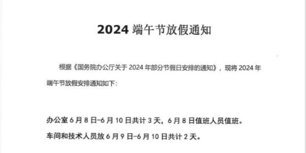上海啟域鋁材廠2024年端午節放假通知