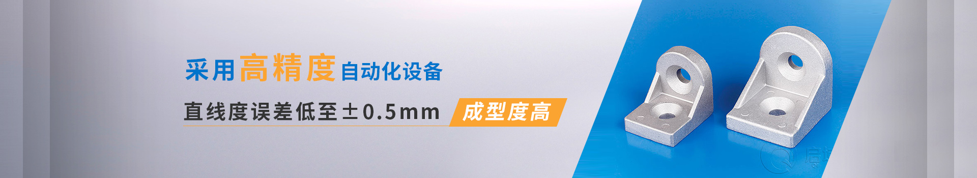 啟域采用高精度自動化設備，直線度誤差低至0.5mm,成型度高