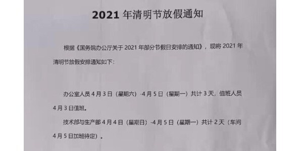 2021年上海啟域鋁型材廠家清明節放假通知！