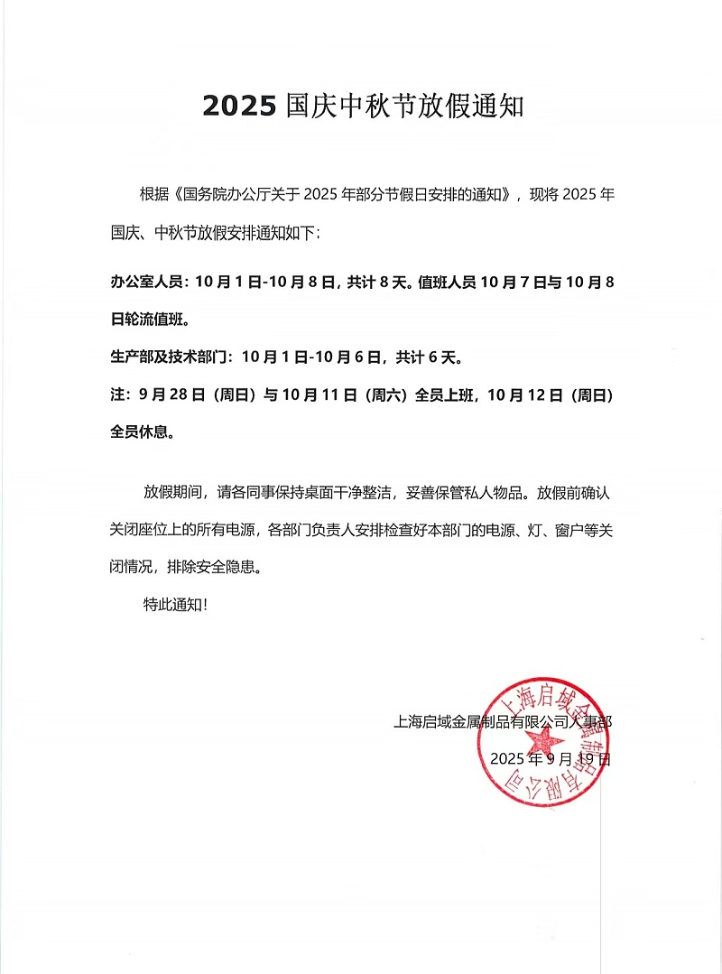 上海啟域2025年國慶中秋放假通知