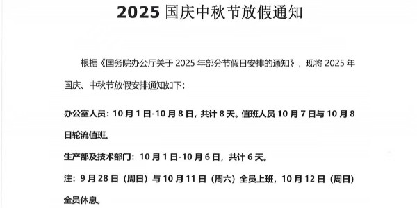 上海啟域2025年國慶中秋節(jié)放假通知