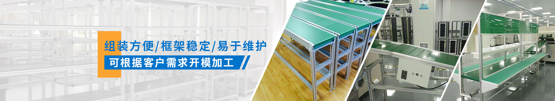 啟域產品組裝方便，框架穩定，易于維護，可根據客戶需求開模加工