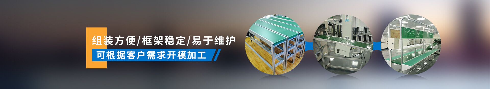 啟域產(chǎn)品組裝方便，框架穩(wěn)定，易于維護(hù)，可根據(jù)客戶需求開模加工