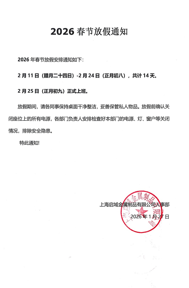 啟域2026年春節(jié)放假安排