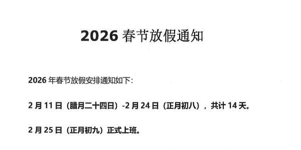 上海啟域2026年春節放假通知